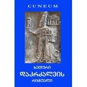 CUNEUM 1 - ხეთური დაკრძალვის რიტუალი